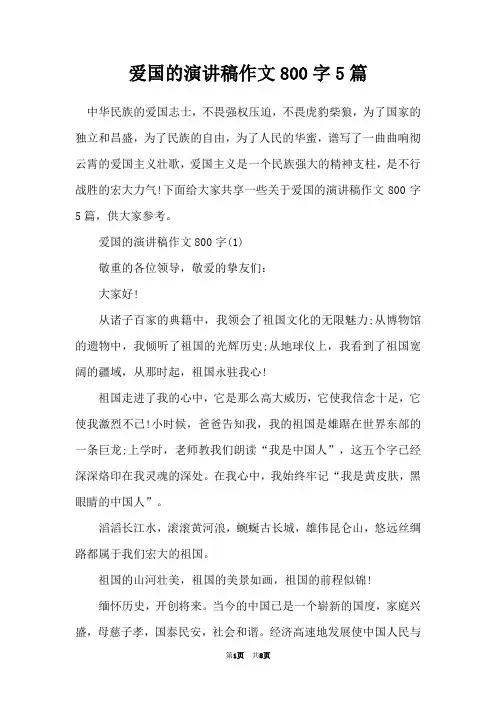 爱国的演讲稿作文800字5篇