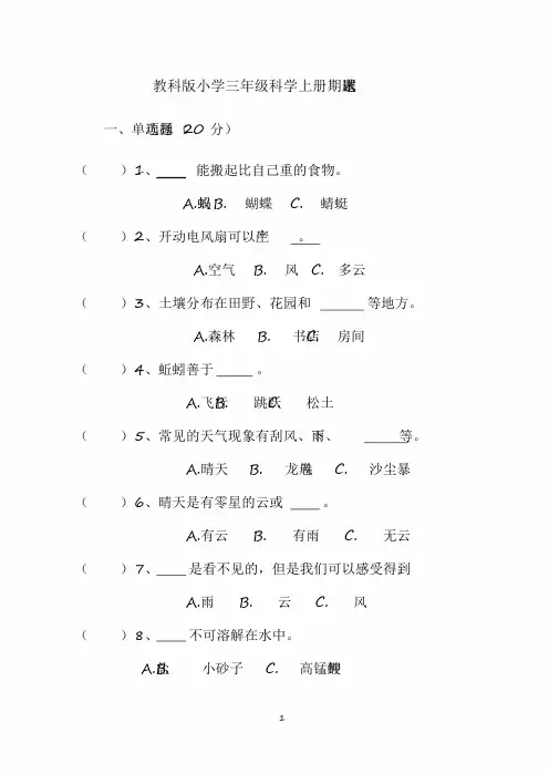 2020教科版小学三年级科学上册期末试题及答案