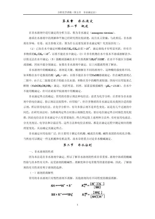 第五章 非水滴定