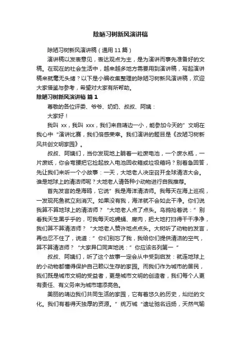 除陋习树新风演讲稿（通用11篇）