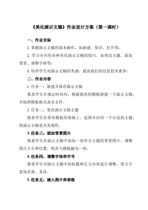 《第5课 美化演示文稿》作业设计方案-小学信息技术人教版三起01五年级上册