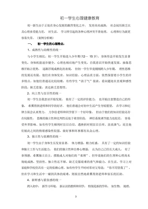 初一学生心理健康教育