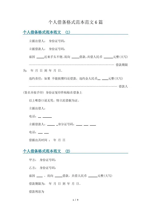 个人借条格式范本范文6篇