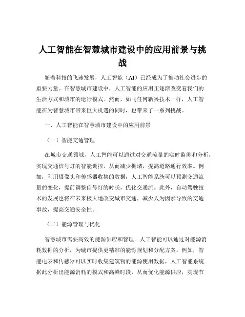 人工智能在智慧城市建设中的应用前景与挑战