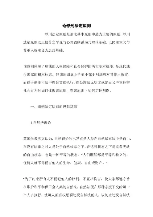 论罪刑法定原则