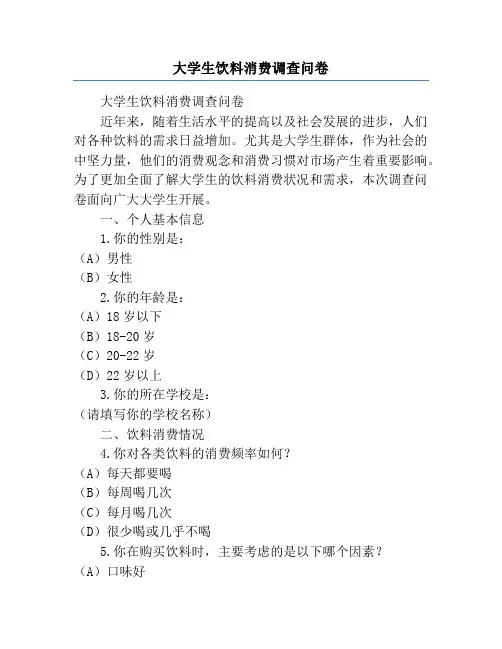 大学生饮料消费调查问卷