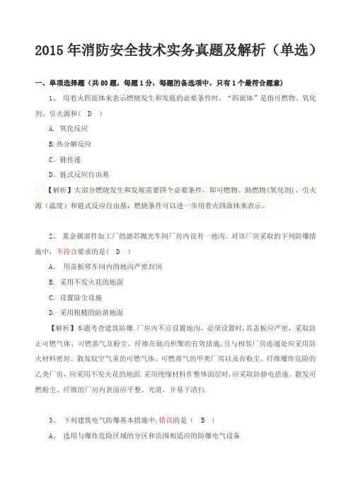 2015年一级注册消防工程师《消防安全技术实务》真题及解析