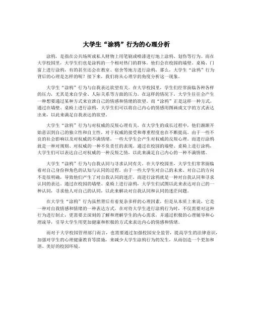 大学生“涂鸦”行为的心理分析