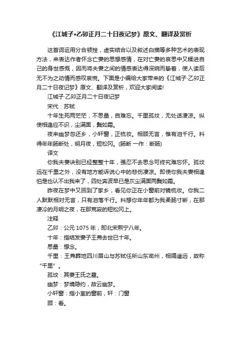 《江城子·乙卯正月二十日夜记梦》原文、翻译及赏析