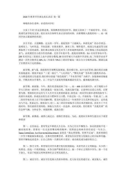 2020年秋季开学典礼校长讲话(3篇汇总).doc