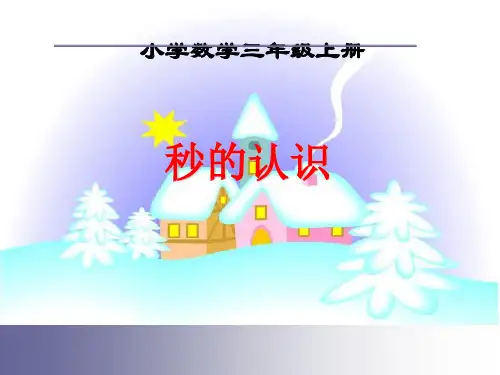 人教新课标(-)三年级数学上册《秒的认识》说课课件
