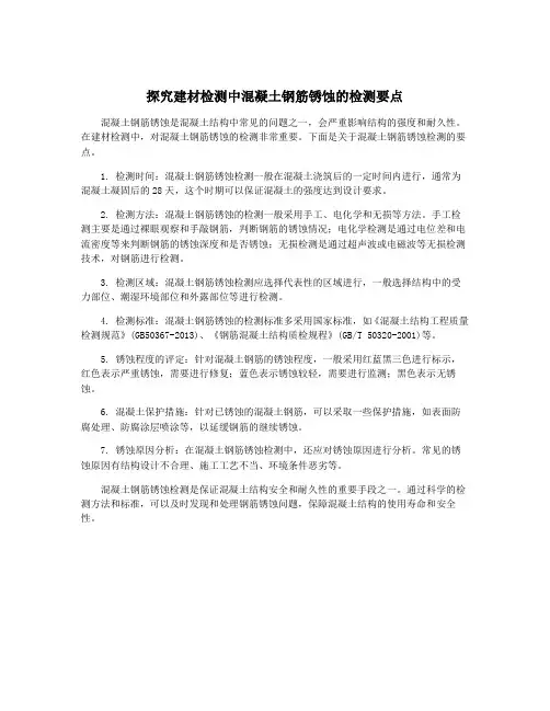探究建材检测中混凝土钢筋锈蚀的检测要点