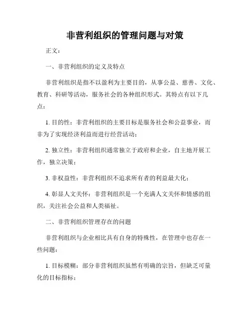 非营利组织的管理问题与对策