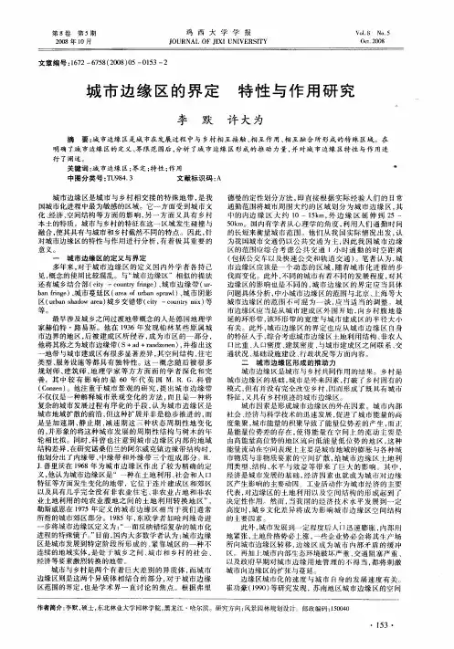 城市边缘区的界定 特性与作用研究