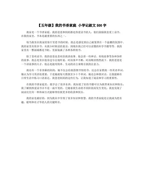 【五年级】我的书香家庭 小学记叙文500字