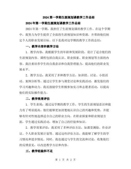 2024第一学期生涯规划课教学工作总结