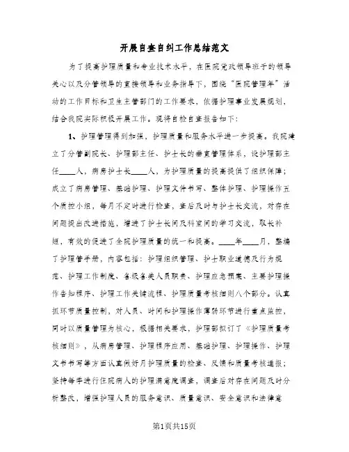 开展自查自纠工作总结范文(5篇)