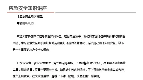 应急安全知识讲座