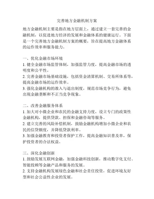 完善地方金融机制方案