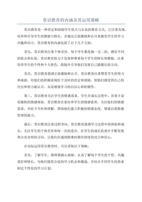 赏识教育的内涵及其运用策略