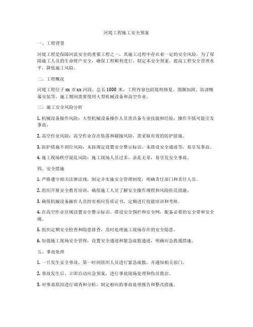 河堤工程施工安全预案