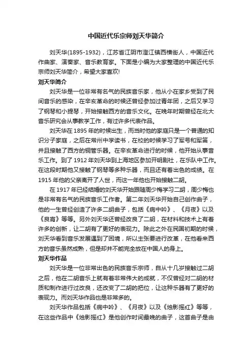 中国近代乐宗师刘天华简介