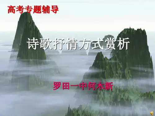 诗歌抒情方式赏析ppt课件