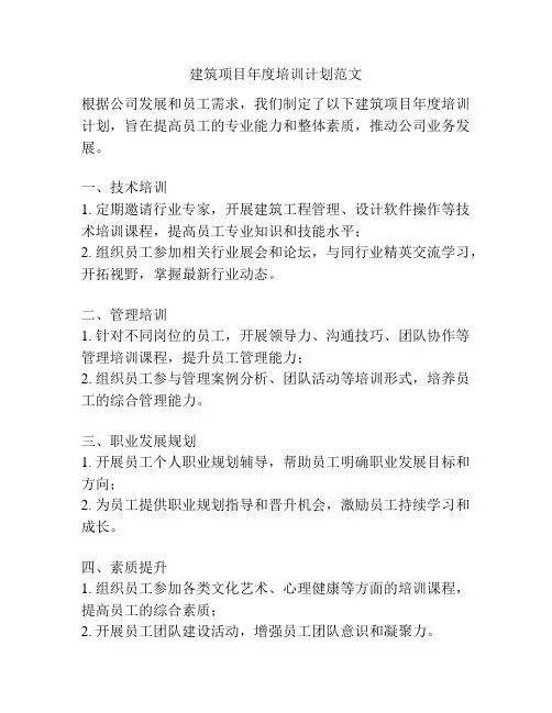 建筑项目年度培训计划范文