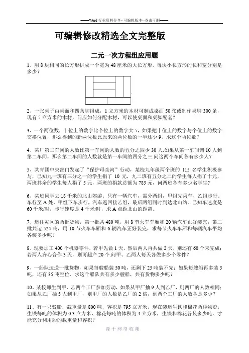 二元一次方程组应用题(50题)精选全文