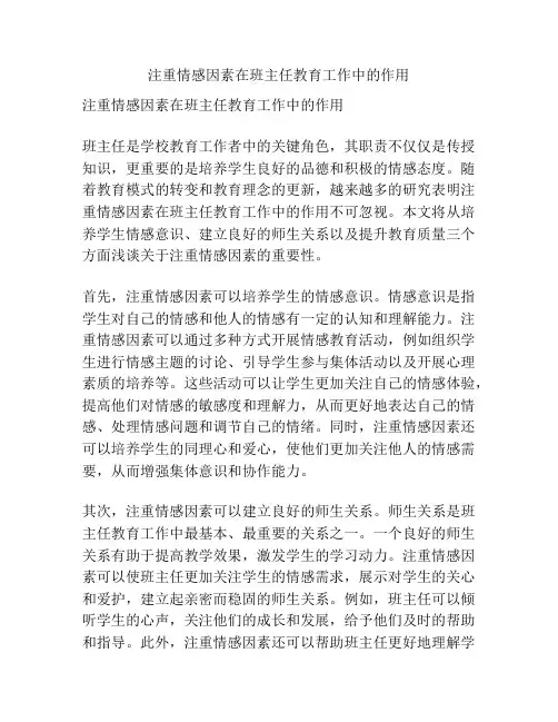 注重情感因素在班主任教育工作中的作用