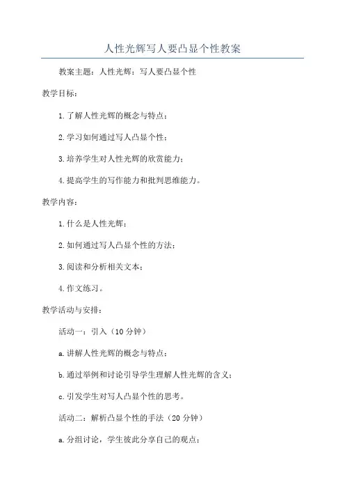 人性光辉写人要凸显个性教案