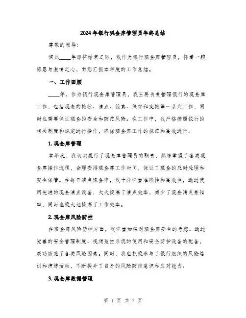 2024年银行现金库管理员年终总结（2篇）