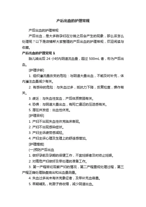 产后出血的护理常规