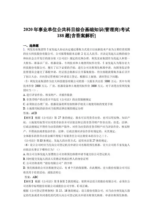 精编新版事业单位公共科目综合基础知识(管理岗)模拟考试188题(含答案)