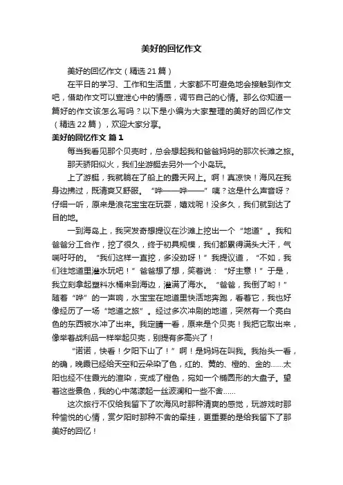 美好的回忆作文（精选21篇）
