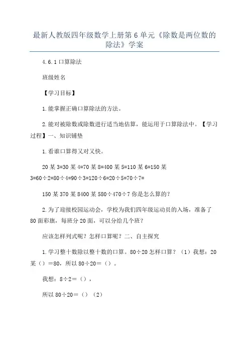 最新人教版四年级数学上册第6单元《除数是两位数的除法》学案