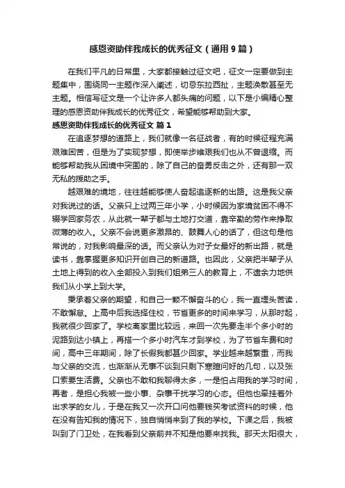 感恩资助伴我成长的优秀征文（通用9篇）