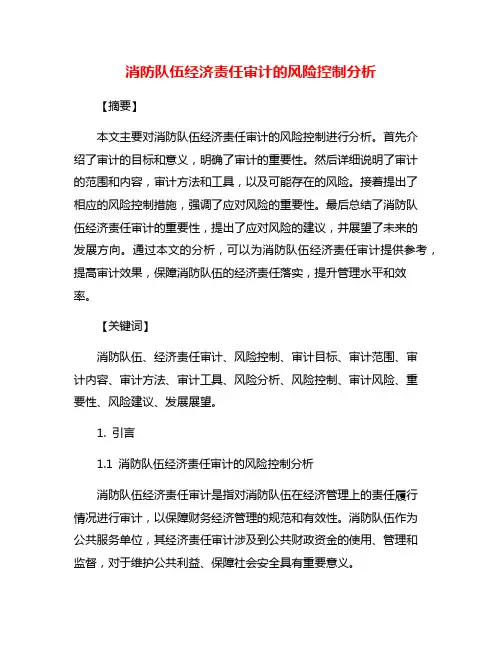 消防队伍经济责任审计的风险控制分析