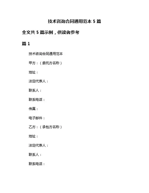 技术咨询合同通用范本5篇