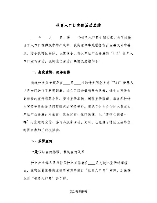 2024年世界人口日宣传活动总结（四篇）