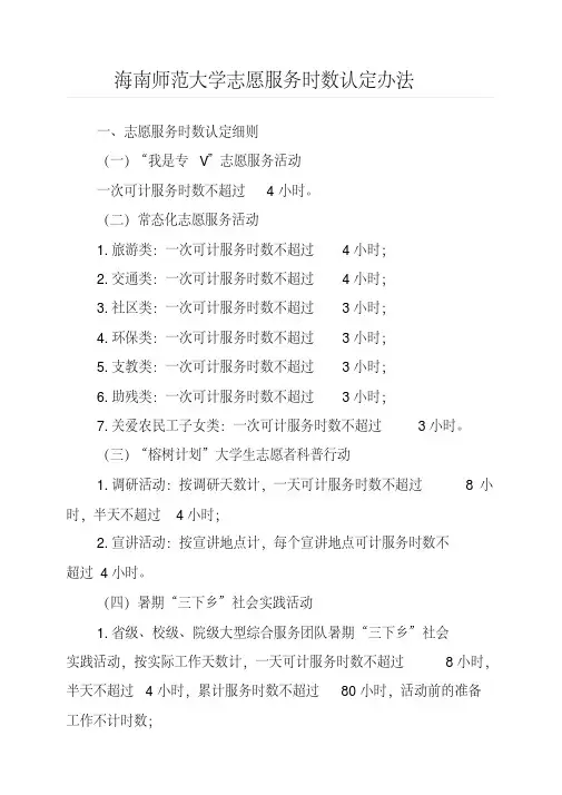 海南师范大学志愿服务时数认定办法