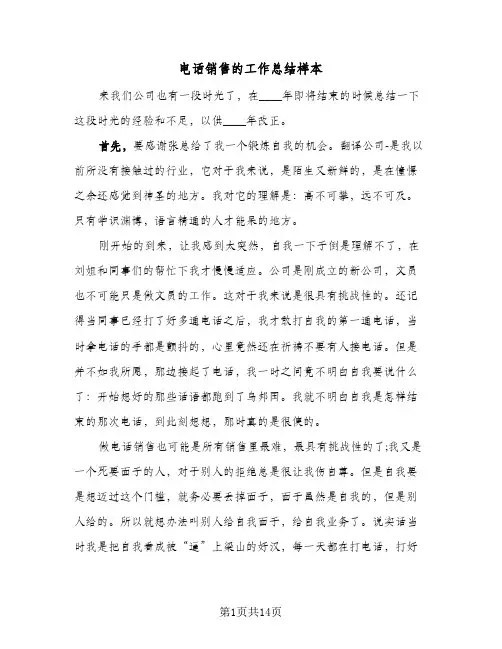 电话销售的工作总结样本(五篇)