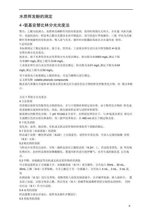 挥发酚的测定国标法