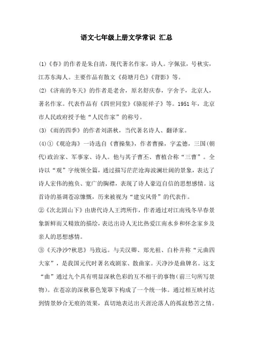 语文七年级上册文学常识 汇总