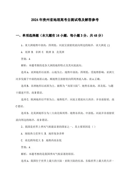 2024年贵州省地理高考自测试卷及解答参考