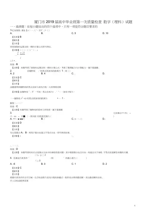 福建省厦门市2019届高中毕业班第一次(3月)质量检查数学(理科)试题(解析版)