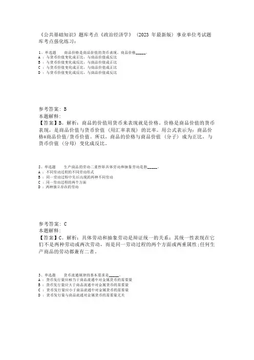 《公共基础知识》题库考点《政治经济学》(2023年版)