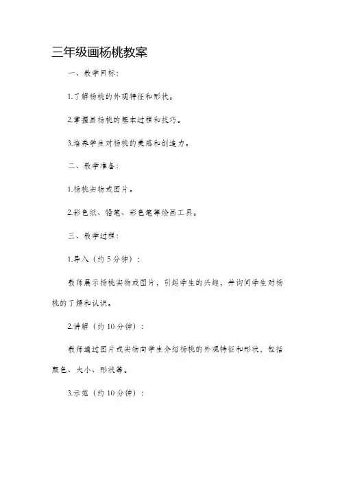 三年级画杨桃市公开课获奖教案省名师优质课赛课一等奖教案
