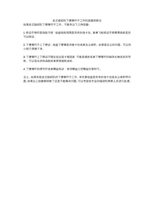 老式缝纫机下摆臂杆不工作的故障排除法