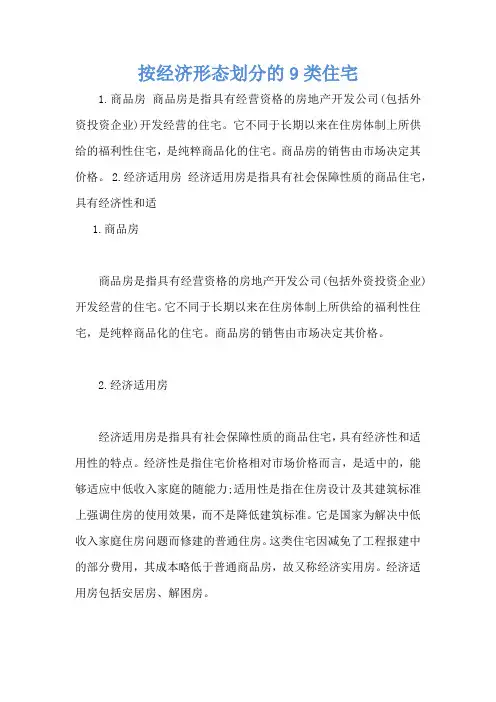 按经济形态划分的9类住宅